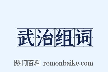 武治组词是什么意思的图片